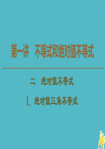 2019-2020学年高中数学 第1讲 不等式和绝对值不等式 2 绝对值不等式 1.绝对值三角不等式