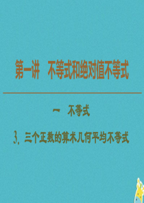 2019-2020学年高中数学 第1讲 不等式和绝对值不等式 1 不等式 3.三个正数的算术 几何平