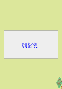 2019-2020学年高中生物 专题5 DNA和蛋白质技术专题整合提升课件 新人教版选修1