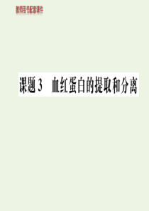 2019-2020学年高中生物 专题5 DNA和蛋白质技术 课题3 血红蛋白的提取和分离课件 新人教