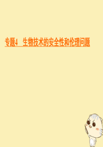 2019-2020学年高中生物 专题4 生物技术的安全性和伦理问题 4.2 关注生物技术的伦理问题 