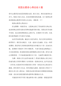 校园志愿者心得总结5篇