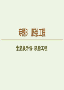 2019-2020学年高中生物 专题3 素能提升课 胚胎工程课件 新人教版选修3