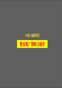 深圳尚美佳兴普江南路项目整体推广策略沟通案