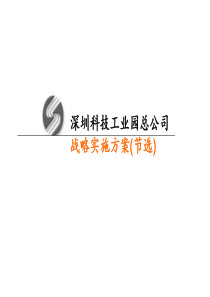 深圳某科技工业园总公司战略实施方案