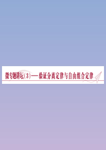 2019-2020学年高中生物 第三章 遗传和染色体 微专题讲坛（3）——验证分离定律与自由组合定律