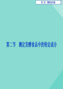 2019-2020学年高中生物 第二章 发酵技术实践 第二节 测定发酵食品中的特定成分课件 苏教版选