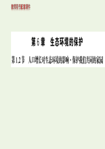 2019-2020学年高中生物 第6章 生态环境的保护 第1节 人口增长对生态环境的影响 第2节 保