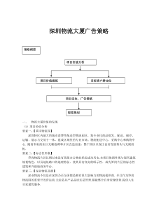 深圳物流大厦广告策略(1)