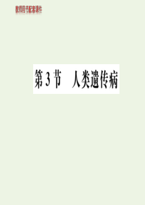 2019-2020学年高中生物 第5章 因突变及其他变异 第3节 人类遗传病课件 新人教版必修2