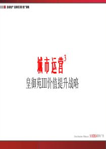 深圳皇御苑3期价值提升战略_73PPT_嘉和广告