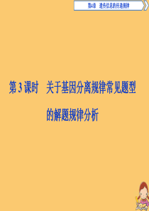 2019-2020学年高中生物 第4章 遗传信息的传递规律 第1节 基因的分离规律 第3课时 关于基