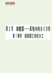 2019-2020学年高中生物 第3章 细胞的基本结构 第2节 细胞器—系统内的分工合作 第1课时课