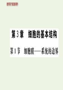 2019-2020学年高中生物 第3章 细胞的基本结构 第1节 细胞膜—系统的边界课件 新人教版必修