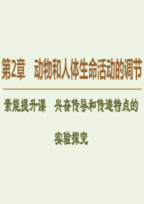 2019-2020学年高中生物 第2章 素能提升课 兴奋传导和传递特点的实验探究课件 新人教版必修3