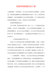 校园网络配置总结5篇