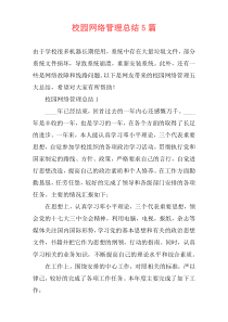 校园网络管理总结5篇