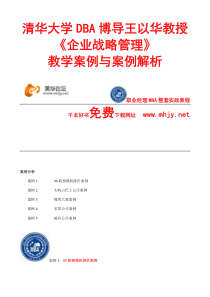 清华大学DBA博导王以华教授《战略管理案例教材》