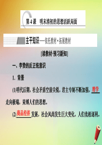 2019-2020学年高中历史 专题一 中国传统文化主流思想的演变 第4课 明末清初的思想活跃局面课