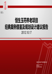 XXXX10恒生玉符养老地产项目经典案例及规划设计报告