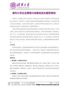 清华大学企业管理与战略投资总裁研修班