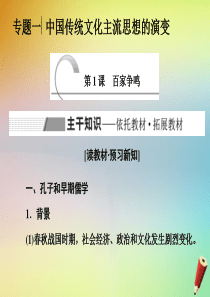 2019-2020学年高中历史 专题一 中国传统文化主流思想的演变 第1课 百家争鸣课件 人民版必修