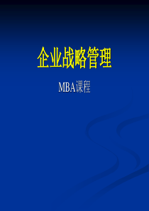 清华管理评论——企业战略管理(MBA)