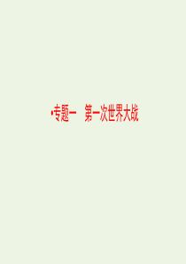 2019-2020学年高中历史 专题一 第一次世界大战 1 滑向世界性大战的深渊课件 人民版选修3