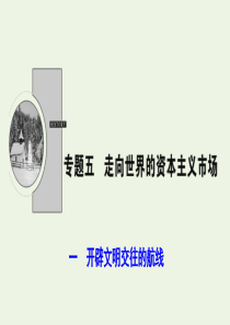 2019-2020学年高中历史 专题五 走向世界的资本主义市场 一 开辟文明交往的航线课件 人民版必