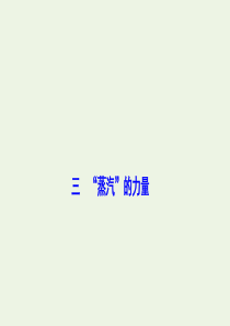 2019-2020学年高中历史 专题五 走向世界的资本主义市场 三“蒸汽”的力量课件 人民版必修2