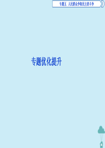 2019-2020学年高中历史 专题五 人民群众争取民主的斗争专题优化提升课件 人民版选修2