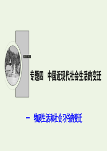 2019-2020学年高中历史 专题四 中国近现代社会生活的变迁 一 物质生活和社会习俗的变迁课件 