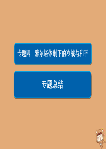 2019-2020学年高中历史 专题四 雅尔塔体制下的冷战与和平专题总结课件 人民版选修3