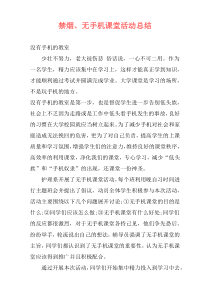 禁烟、无手机课堂活动总结