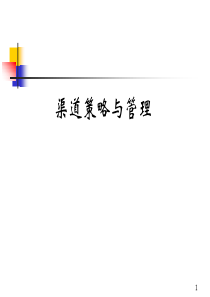 渠道策略与管理（施伟）