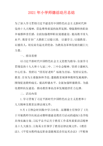 2021年小学师德活动月总结