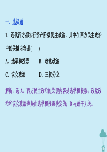 2019-2020学年高中历史 专题四 民主潮流的发展与壮大 二 竞争基础上的政党政治课时检测夯基提