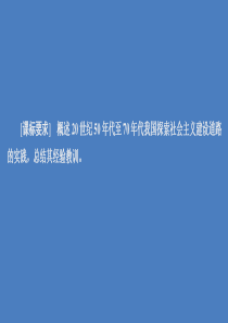 2019-2020学年高中历史 专题三 中国社会主义建设道路的探索 第1课 社会主义建设在探索中曲折