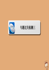 2019-2020学年高中历史 专题三 第二次世界大战专题过关检测课件 人民版选修3