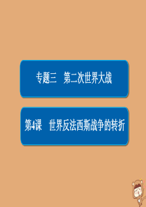 2019-2020学年高中历史 专题三 第二次世界大战 3.4 世界反法西斯战争的转折课件 人民版选