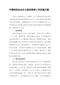 实施方案---中国特色社会主义宣传方案