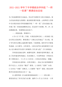 2021-2021学年下半学期政治学科组“一师一优课”晒课活动总结