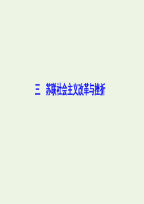 2019-2020学年高中历史 专题七 苏联社会主义建设的经验与教训 三 苏联社会主义改革与挫折课件