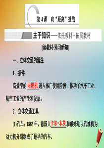 2019-2020学年高中历史 专题七 近代以来科学技术的辉煌 第4课 向“距离”挑战课件 人民版必