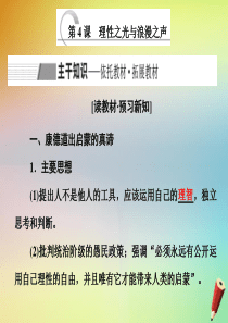 2019-2020学年高中历史 专题六 西方人文精神的起源与发展 第4课 理性之光与浪漫之声课件 人