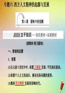 2019-2020学年高中历史 专题六 西方人文精神的起源与发展 第1课 蒙昧中的觉醒课件 人民版必