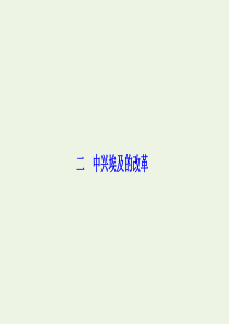 2019-2020学年高中历史 专题六 穆罕默德•阿里改革 二 中兴埃及的改革课件 人民