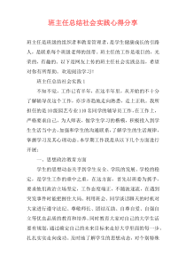 班主任总结社会实践心得分享