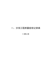 人民防空工程质量检验评定标准表格(RFJ01-2002)