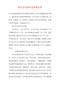 班主任总结社会实践分享